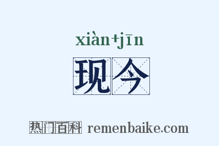 现今是什么意思的图片